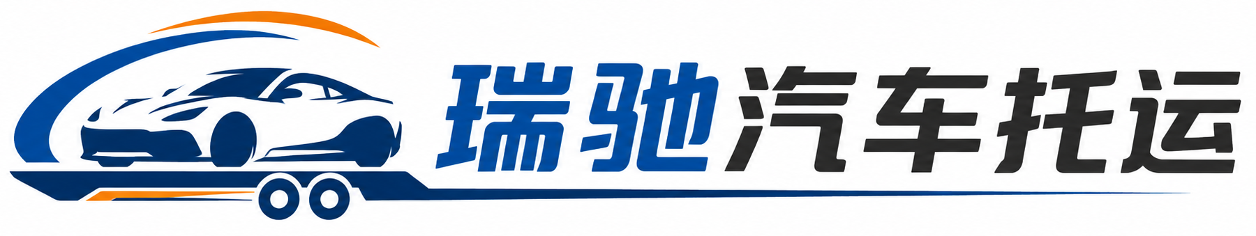 五通桥区瑞驰｜汽车托运_轿车托运_私家车异地运车_新能源车辆托运